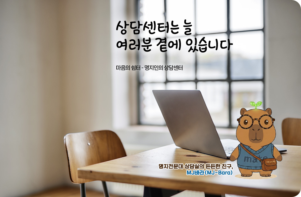 상담센터는 늘 여러분 곁에 있습니다. 마음의 쉼터- 명지인의 상담센터